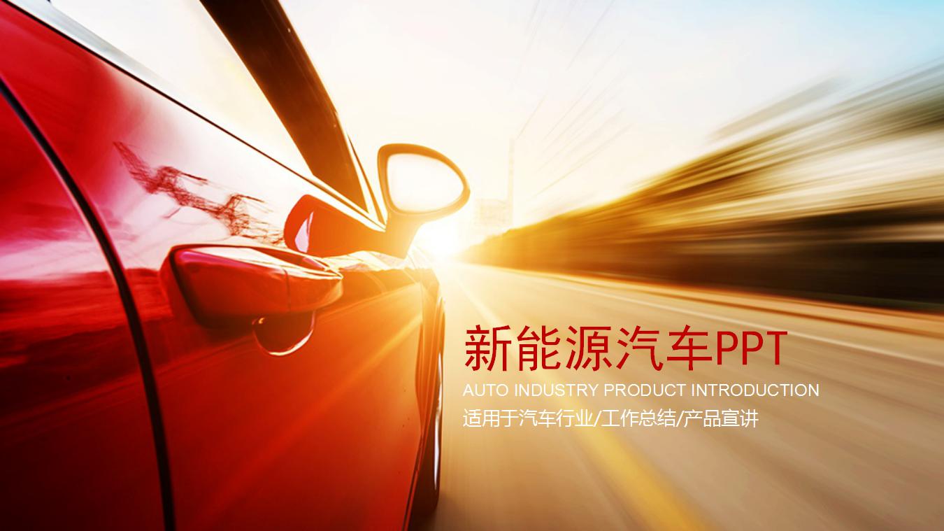新能源驅(qū)動(dòng)未來(lái)——從PPT創(chuàng)意視角解讀汽車(chē)變革與多維路徑